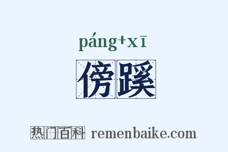 傍蹊是什么意思的图片